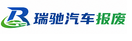 同德县瑞驰｜汽车报废回收｜车辆正规销户上门拖车